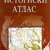 Историски атлас