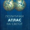 ПОЛИТИЧКИ АТЛАС НА СВЕТОТ 48955