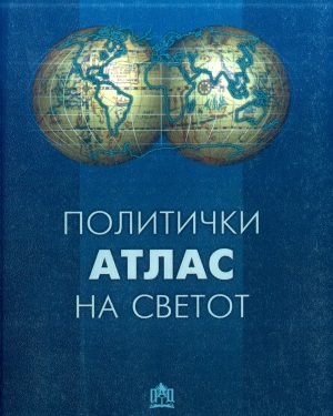 ПОЛИТИЧКИ АТЛАС НА СВЕТОТ 48955