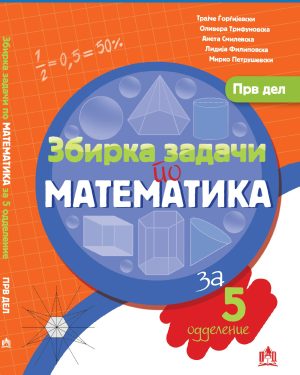 Збирка задачи по математика за 5 одделение - прв дел