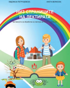 НИЗ СТРАНИЦИТЕ НА ЛЕКТИРАТА - V одделение