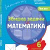 Збирка задачи по математика за 6 одделение - прв дел