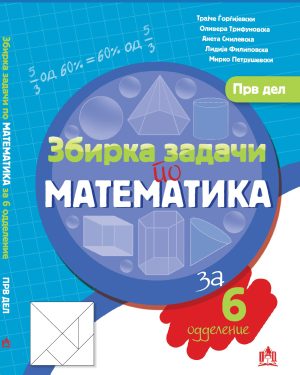 Збирка задачи по математика за 6 одделение - прв дел