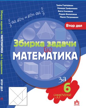 Збирка задачи по математика за 6 одделение - втор дел