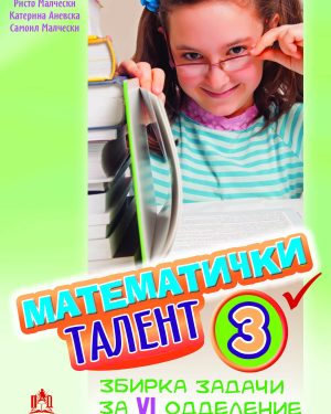 МАТЕМАТИЧКИ ТАЛЕНТ 3