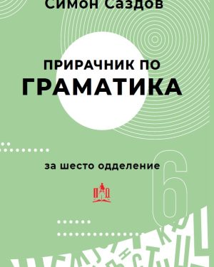 Прирачник по граматика за шесто одделение