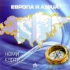 НЕМА КАРТА ЕВРОПА - АЗИЈА