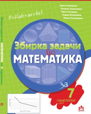 Збирка задачи по математика за 7 одделение