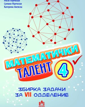 МАТЕМАТИЧКИ ТАЛЕНТ 4