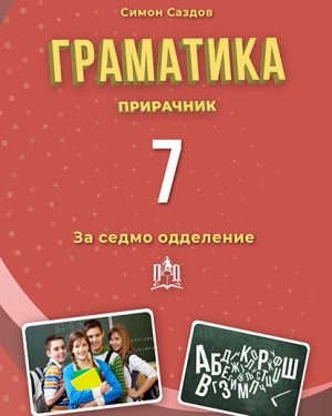 Граматика за 7 одделение