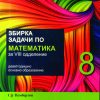 ЗБИРКА ЗАДАЧИ ПО МАТЕМАТИКА ЗА 8 ОДДЕЛЕНИЕ