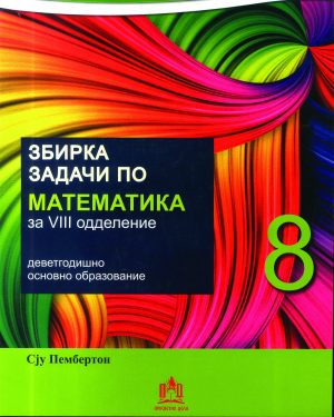 ЗБИРКА ЗАДАЧИ ПО МАТЕМАТИКА ЗА 8 ОДДЕЛЕНИЕ