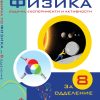 Збирка задачи по Физика за 8 одд. - Кембриџ