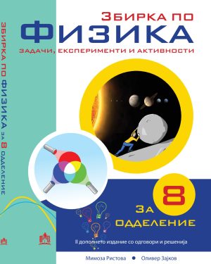 Збирка задачи по Физика за 8 одд. - Кембриџ