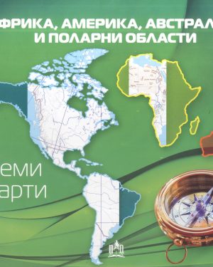 НЕМА КАРТА АФРИКА, АВСТРАЛИЈА, АМЕРИКА И ПОЛАРНИ ОБЛАСТИ