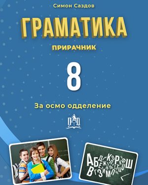 Граматика за 8 одделение