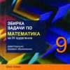 ЗБИРКА ЗАДАЧИ ПО МАТЕМАТИКА ЗА 9 ОДДЕЛЕНИЕ