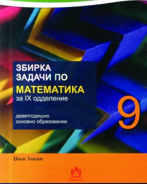 ЗБИРКА ЗАДАЧИ ПО МАТЕМАТИКА ЗА 9 ОДДЕЛЕНИЕ
