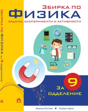 Збирка задачи по физика за 9 одделение