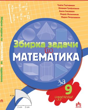 Збирка задачи по математика за 9 одделение
