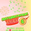 Математички талент 6