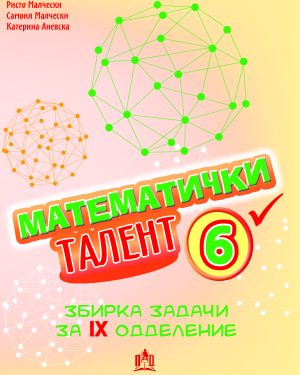 Математички талент 6
