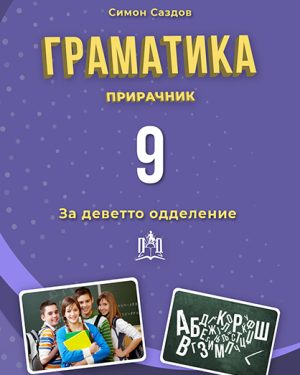 Граматика за 9 одделение