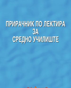 Прирачник по лектира за средно образование