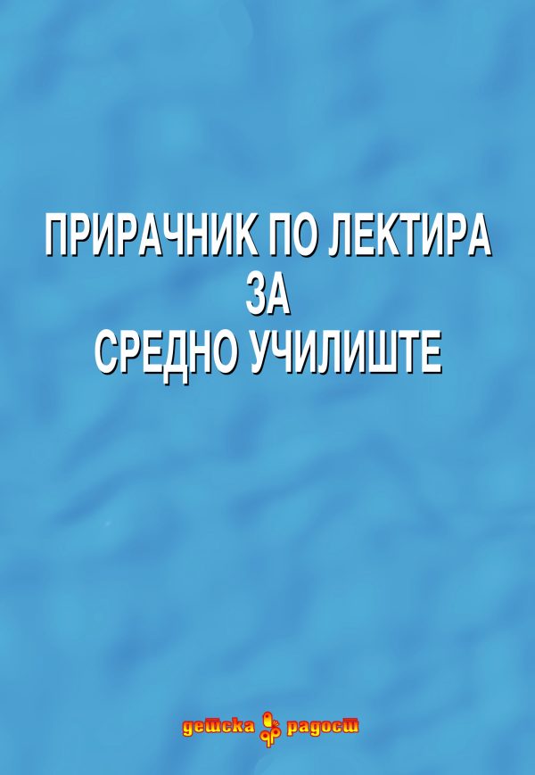 Прирачник по лектира за средно образование