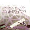 Збирка задачи по математика за I година