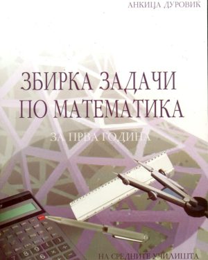 Збирка задачи по математика за I година