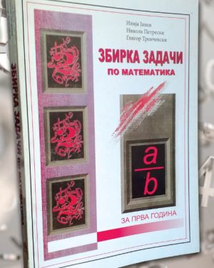 Збирка задачи по математика за 1 год.