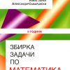 ЗБИРКА ЗАДАЧИ  ПО МАТЕМАТИКА ЗА II година