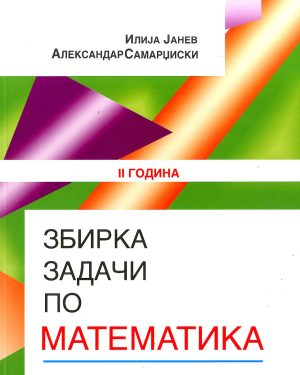 ЗБИРКА ЗАДАЧИ  ПО МАТЕМАТИКА ЗА II година