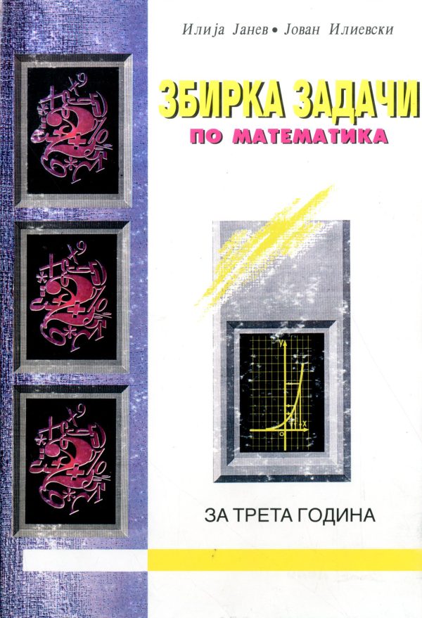 Збирка задачи по математика