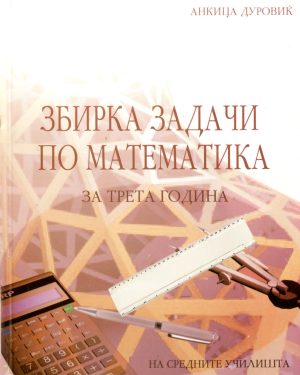 Збирка задачи по математика