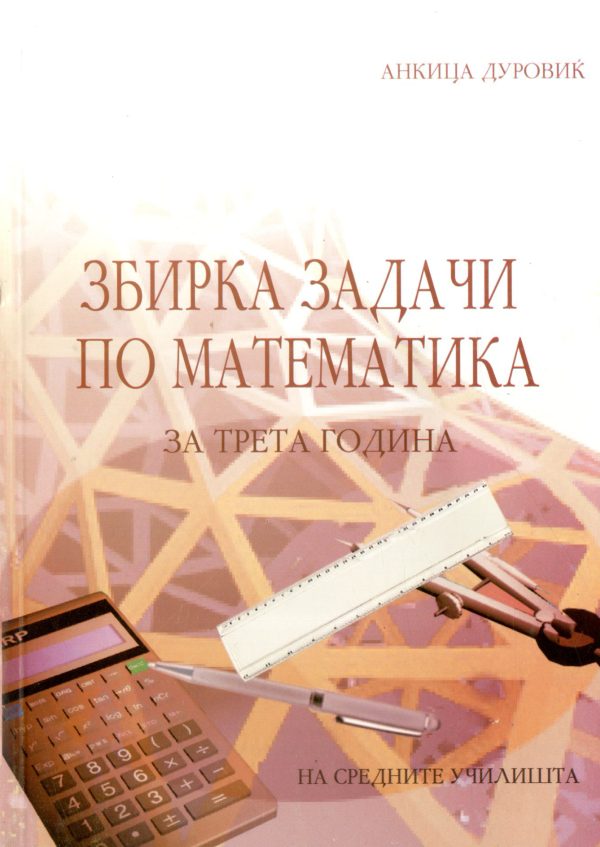 Збирка задачи по математика