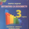 Збирка задачи по математика за економисти