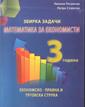 Збирка задачи по математика за економисти