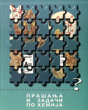 Прашања и задачи по хемија