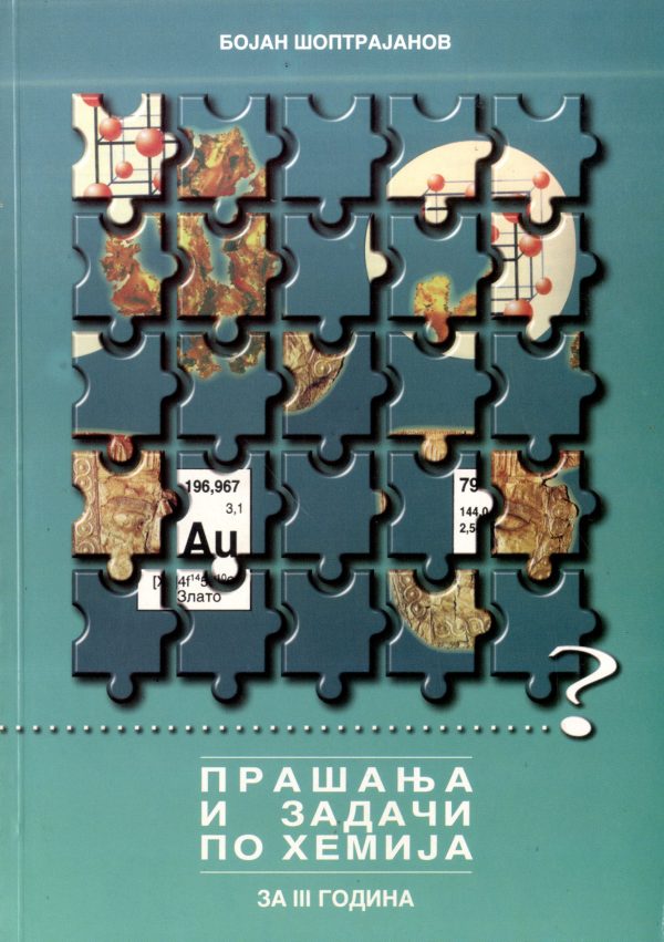 Прашања и задачи по хемија