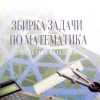 Збирка задачи по математика за IV година