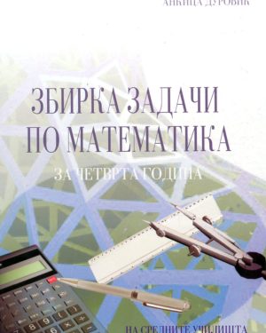Збирка задачи по математика за IV година