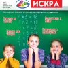 МАТЕМАТИЧКА ИСКРА