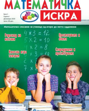МАТЕМАТИЧКА ИСКРА