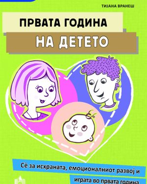 ПРВАТА ГОДИНА НА ДЕТЕТО - креативен центар