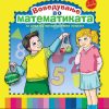 Воведување во математиката - 4-5 години