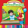 Воведување во математиката - 5-6 години