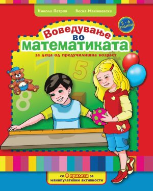 Воведување во математиката - 5-6 години