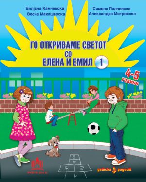 Го откриваме светот со Емил и Елена - 1